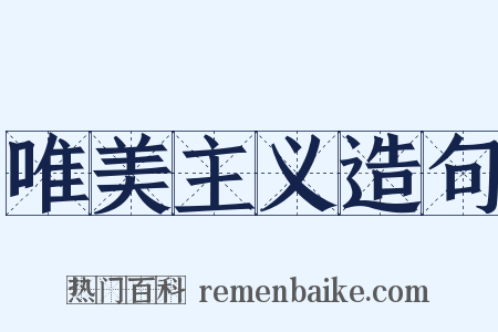 唯美主义造句是什么意思的图片